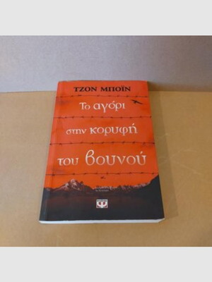 The Boy at the Top of the Mountain by John Boyne like new