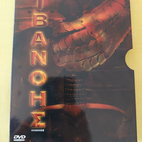 Ivanhoe BBC DVD new with Greek subtitles