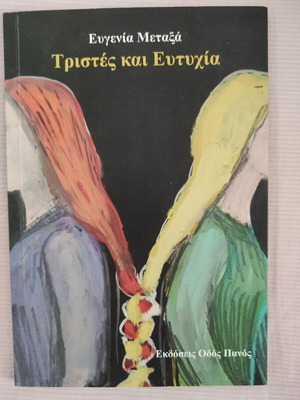 Τριστές και Ευτυχία Ευτυχία Μεταξά καινούργιο βιβλίο
