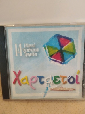 Χαρταετοί CD μεταχειρισμένο, 14 ελληνικά παραδοσιακά τραγούδια