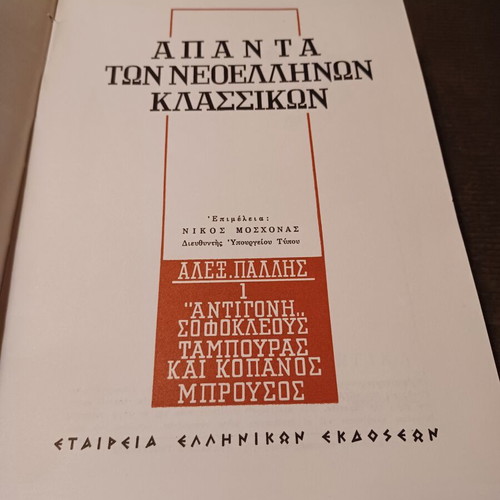 Complete works of Neohellenic classics set of 4 volumes like new, Greek