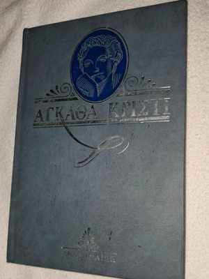 Agatha Christie The Big Four book like new, hardcover