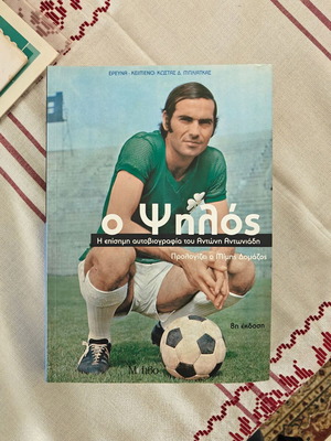 Book O Psilos like new, signed by Antonis Antoniadis