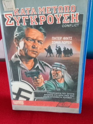 Κατά Μέτωπο Σύγκρουση βιντεοκασέτα μεταχειρισμένη με ελληνικούς υπότιτλους