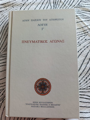 Αγίου Παϊσίου Λόγοι Γ' βιβλίο καινούργιο, πνευματικός αγώνας