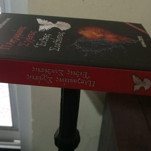 Πληγωμένες σχέσεις ένθεες συνθέσεις βιβλίο σαν καινούργιο