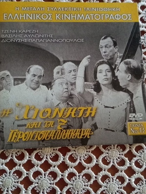 Snow White and the 7 Gerontopalikara DVD like new