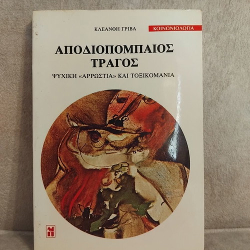 Apodiopompos Traghos Book like new, psychology, mental illness and addiction