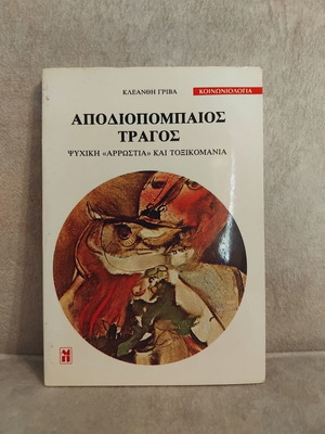 Apodiopompos Traghos Book like new, psychology, mental illness and addiction