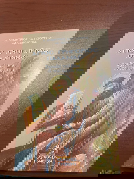 Άγιος Γρηγόριος Παλαμας
