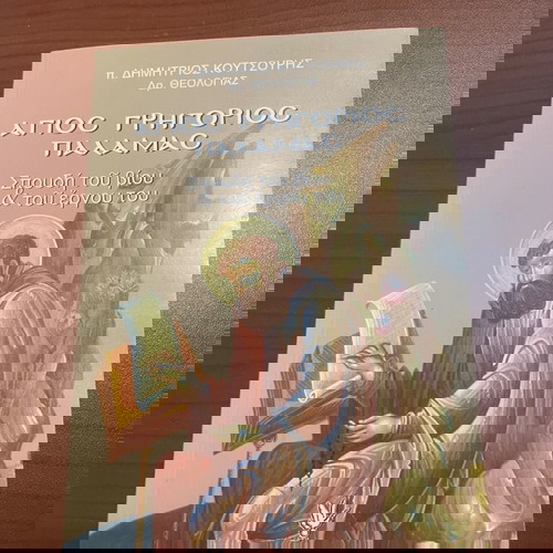 Άγιος Γρηγόριος Παλαμας