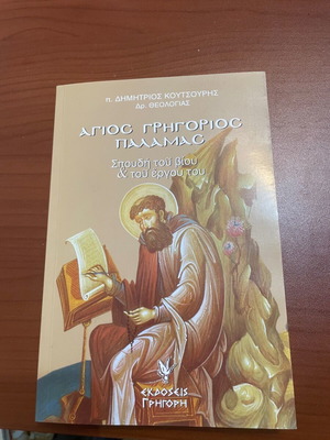 Άγιος Γρηγόριος Παλαμας