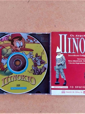 Πινόκιο DVD πακέτο 2, μεταγλωττισμένο