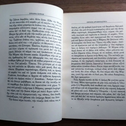 Persini Arravoniastikia by Zyranna Zateli, Greek literature book