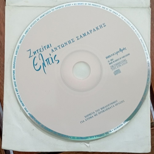 CD Ζητείται Ελπίς by Antonis Samarakis like new