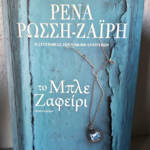 The Blue Sapphire by Rena Rossi-Zairi like new, Greek literature
