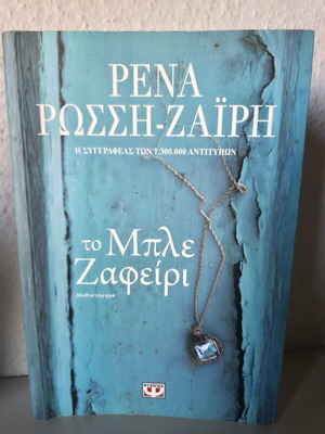 The Blue Sapphire by Rena Rossi-Zairi like new, Greek literature