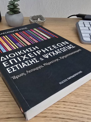 Διοίκηση επιχειρήσεων εστίασης και ψυχαγωγίας Αλέξανδρος Ρίζος σαν καινούργιο