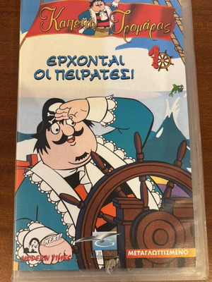 Kapetan Tromaras 1 Erchontai oi Peirates used dubbed VHS videocassette