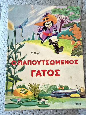 Pappoutsomenos Gatos children's book used, large size