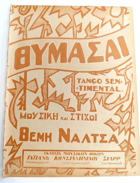 Θυμάσαι (tango sentimental) Μουσική - Στίχοι: Θέμη Νάλτσα (Γαϊτάνου, Κωνσταντινίδη, Σταρρ: 1926)