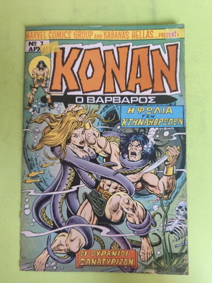 Κόναν ο βάρβαρος 2 κόμικ μεταχειρισμένο, 1978, Marvel comics