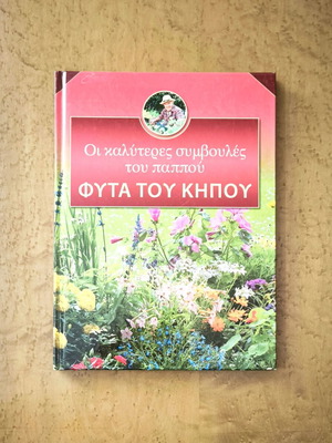 The Best Grandpa's Tips: Plants of the Garden book used, Greek