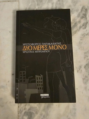 Dyo Meres Mono novel like new by Christoforos Papakaliatis