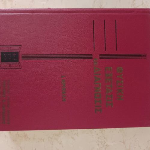Fysiki Exetasis kai Diagnosi book like new