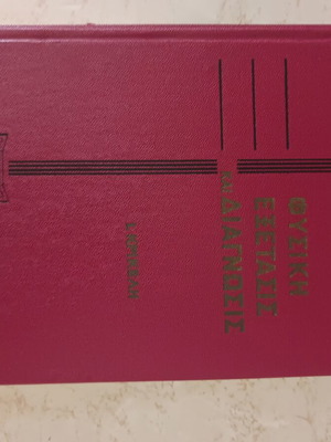 Fysiki Exetasis kai Diagnosi book like new