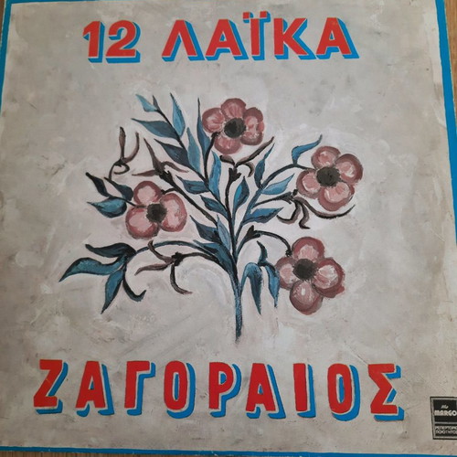 Zagoraios vinyl record used, laiko