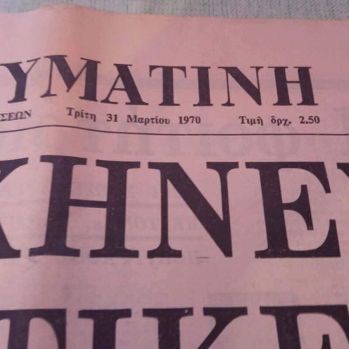 Απογευματινή 1970 ιστορικό φύλλο μεταχειρισμένο, σπάνιο συλλεκτικό τεύχος