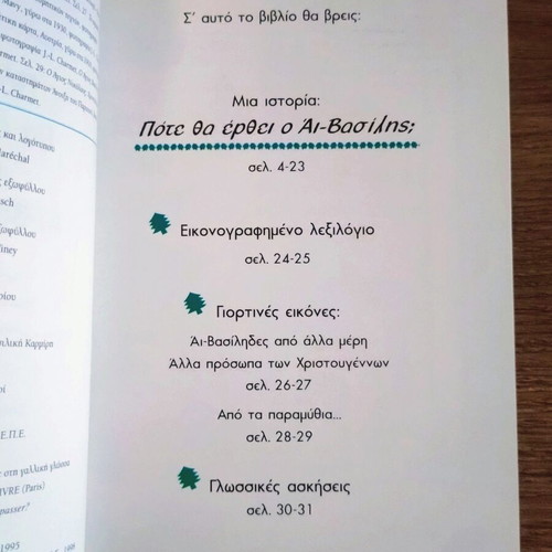 Pote Tha Erthei O Ai-Vasilis? children's book used, Greek