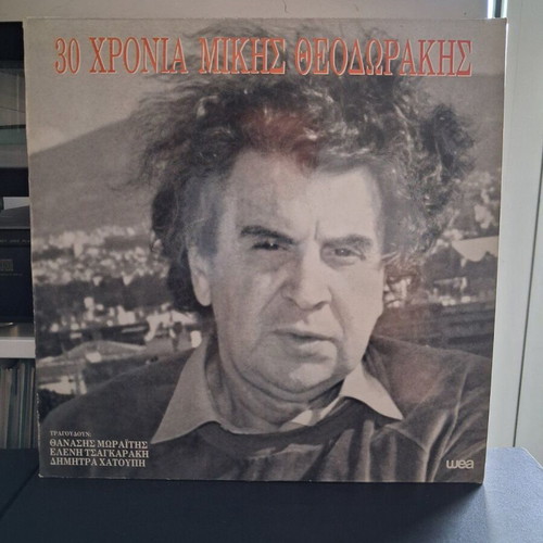 30 Chronia Mikis Theodorakis vinyl record used, entechno
