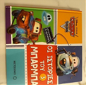 Παιδικο βιβλιο disney pixar,οι ιστοριες του Μπαρμπαα