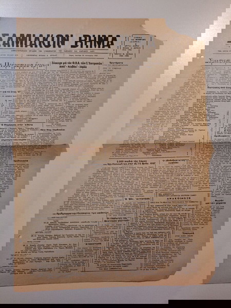 Τετρασέλιδο Δημοσιογραφικό Όργανο των συμφερόντων του ΣΑΜΙΑΚΟΥ και ΙΚΑΡΙΑΚΟΥ ΛΑΟΥ "ΣΑΜΙΑΚΟΝ ΒΗΜΑ".