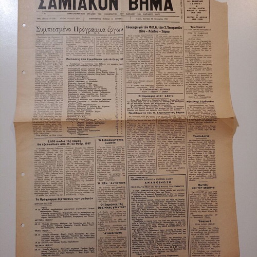 Σαμιακόν Βήμα μεταχειρισμένο τετρασέλιδο δημοσιογραφικό όργανο 1987
