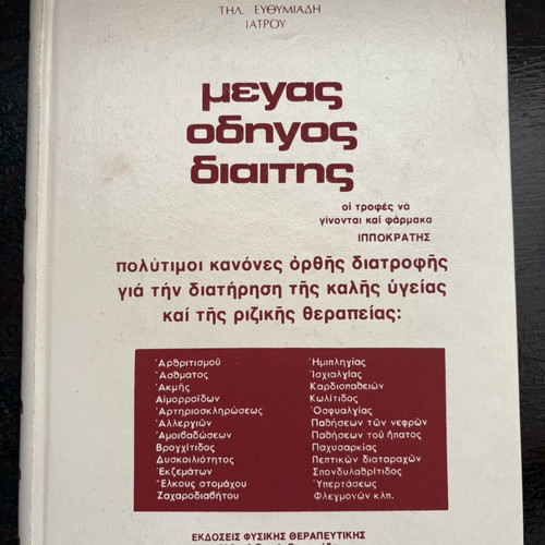 Megas Odigos Diaitis book by Tilemachos Efthymiadis, Greek diet guide