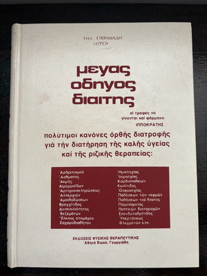 Megas Odigos Diaitis book by Tilemachos Efthymiadis, Greek diet guide
