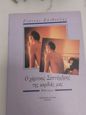 Book O Chartinos Septemvris tis Kardias Mas used