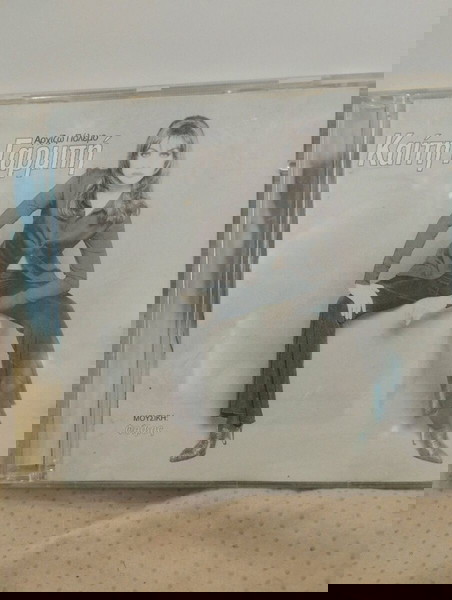 ΚΑΙΤΗ ΓΑΡΜΠΗ ΑΡΧΙΖΩ ΠΟΛΕΜΟ CD ΛΑΪΚΟ