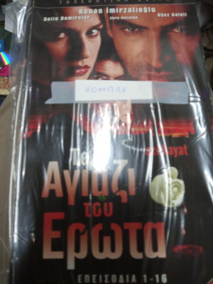 Το Αγιάζι του Έρωτα τουρκική σειρά DVD σετ, επεισόδια 1-32
