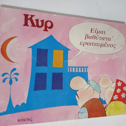 Kyr Comics Eimai Vathytata Erotevmenos used 1987