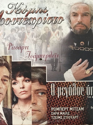 Διπλό DVD Κόμης Μοντεχριστο και Ο Μεγάλος Ύπνος σαν καινούργιο με υπότιτλους