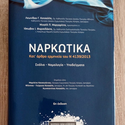 Narkotika 6th edition used, article-by-article interpretation of law 4139/2013