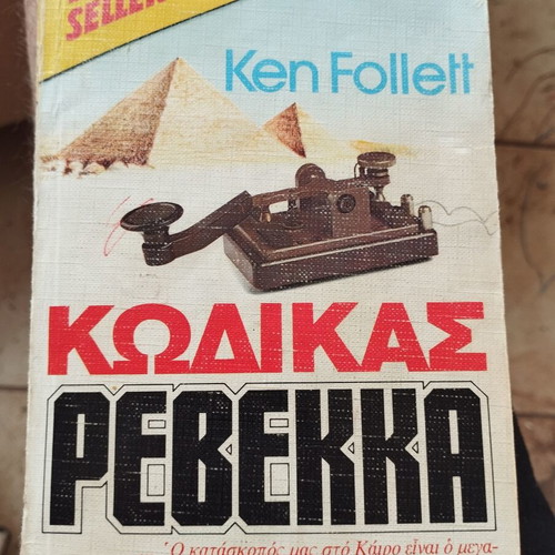 Rebecca's Code Ken Follett