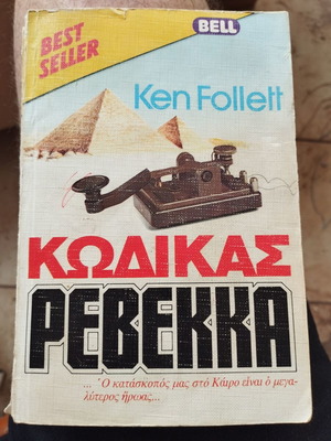 Rebecca's Code Ken Follett