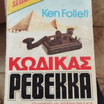 Rebecca's Code Ken Follett