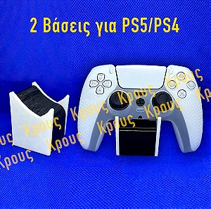 2 Βάσεις Χειριστηρίου για PS5 / PS4 - 3D Εκτυπωμένη - Playstation 5 - Playstation 4