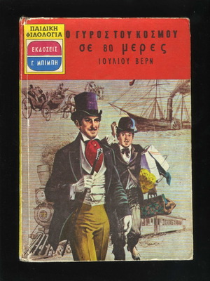 Around the World in 80 Days by Jules Verne used children's book